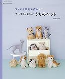 手づくりLesson フェルト羊毛で作るやっぱりかわいいうちのペット (アサヒオリジナル)