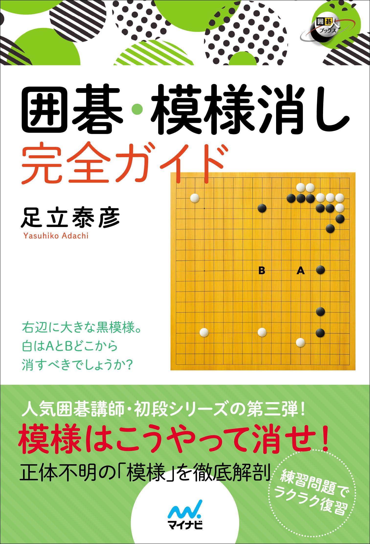 囲碁 模様消し完全ガイド 囲碁人ブックス 足立泰彦 本 通販 Amazon
