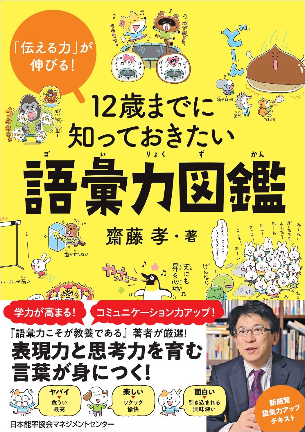 伝える力 が伸びる 12歳までに知っておきたい語彙力図鑑 齋藤 孝 本 通販 Amazon 伝える力 が伸びる 12歳までに知っておきたい語彙力図鑑 齋藤 孝 本 通販 Amazon