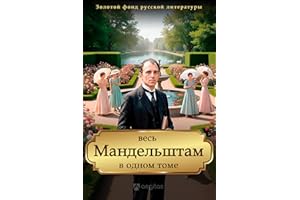 Весь Мандельштам в одном томе: Полное собрание произведений (Золотой фонд русской литературы Book 12) (Russian Edition)