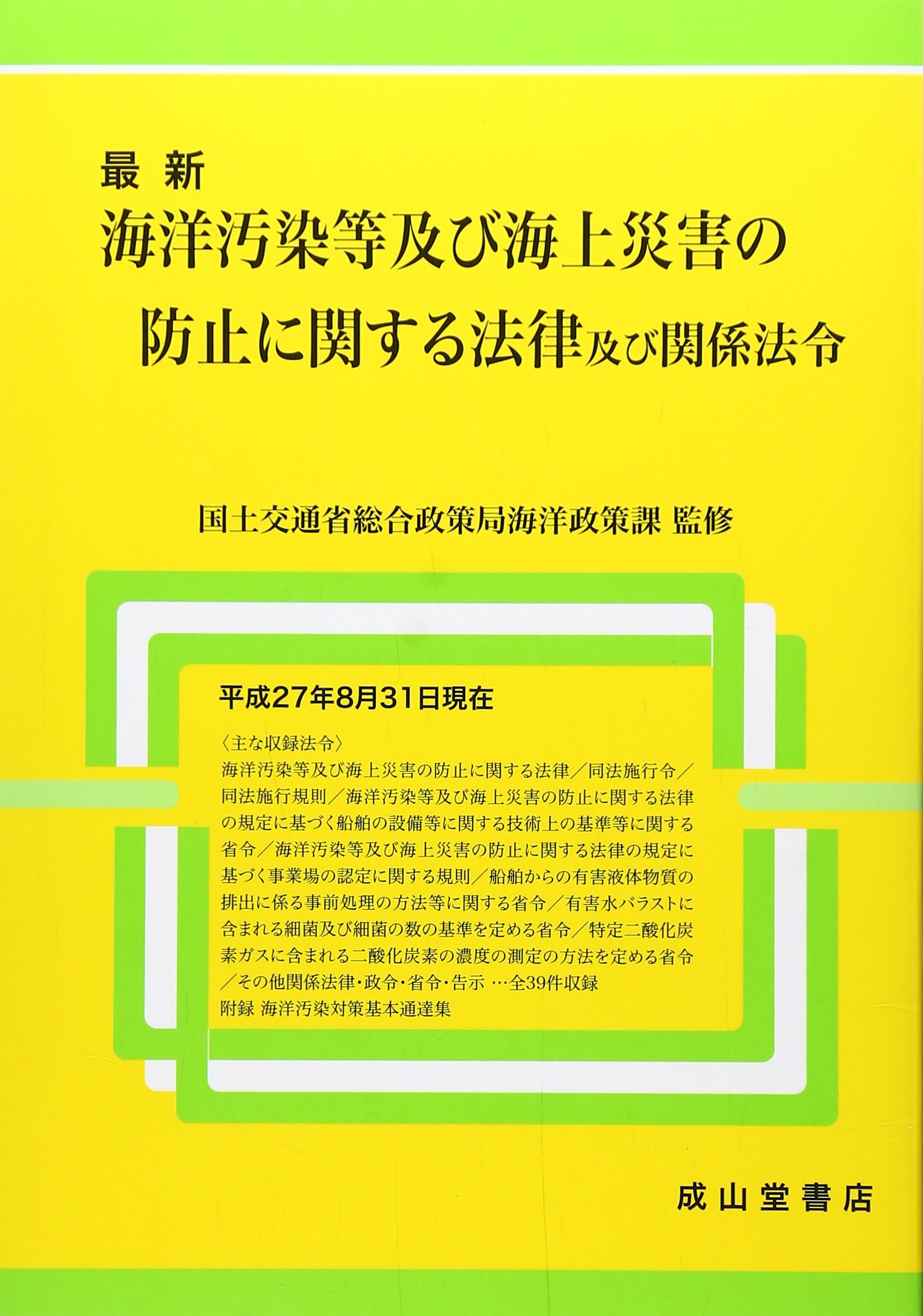最新 海洋汚染等及び海上災害の防止に関する法律及び関係法令 国土交通省総合政策局海洋政策課 本 通販 Amazon 最新 海洋汚染等及び海上災害の防止に関する法律及び関係法令 国土交通省総合政策局海洋政策課 本 通販 Amazon