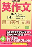 大学入試英作文ハイパートレーニング 自由英作文編