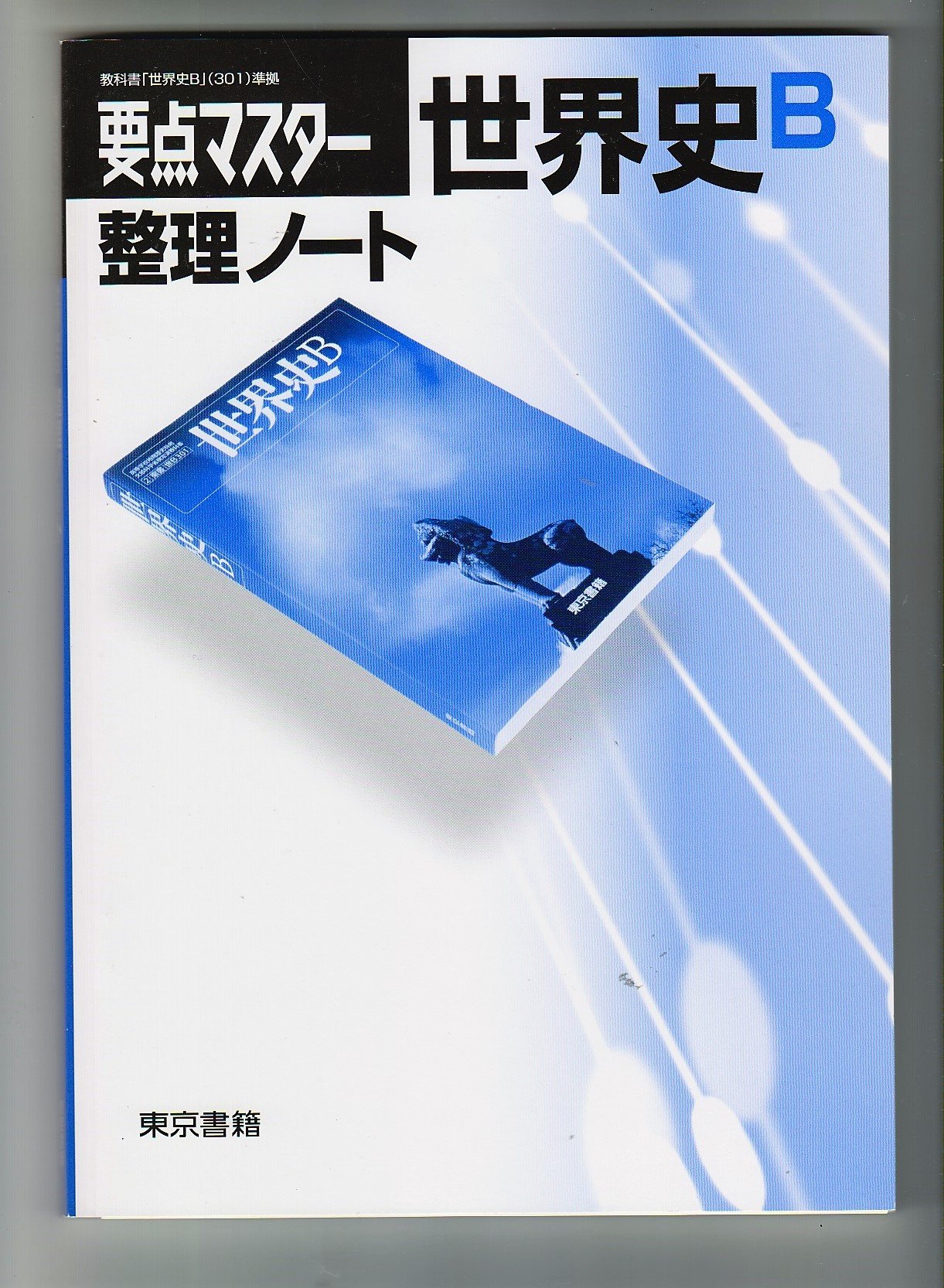 要点マスター世界史b整理ノート 本 通販 Amazon 要点マスター世界史b整理ノート 本 通販 Amazon