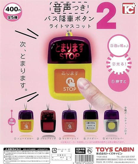Amazon 音声つき バス降車ボタン ライトマスコット2 全5種 ガチャガチャ カプセル玩具 おもちゃ