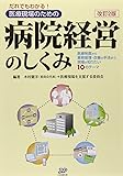 だれでもわかる!医療現場のための病院経営のしくみ―医療制度から業務管理・改善の手法まで、現場が知りたい10のテーマ