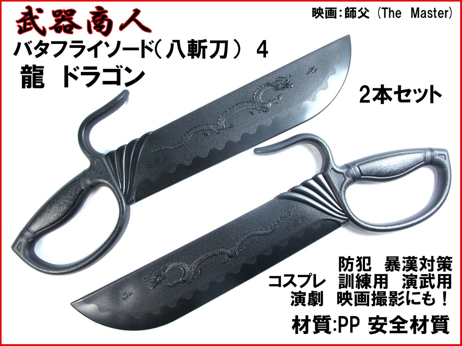 Amazon 武器商人 Ch165 バタフライソードtype4 八斬刀 龍 ドラゴン 2本セット 映画 師父 The Master 葉問 イップ マン 詠春拳 中国武術 材質ppなので安全 所持制限なし アニメ コスプレ 演武 演劇 撮影にも 訓練 練習用に ドニーイェン 陳華順 フィギュア