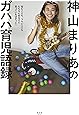 悩むことも、つらいことももちろんあるけど笑っていればきっと!  神山まりあのガハハ育児語録 (VERY BOOKS)
