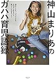 悩むことも、つらいことももちろんあるけど笑っていればきっと!  神山まりあのガハハ育児語録 (VERY BOOKS)