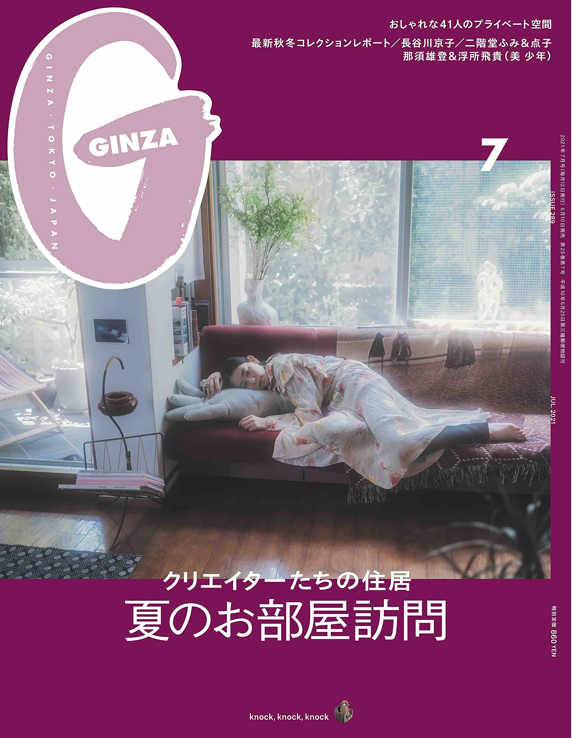 Ginza ギンザ 21年7月号 夏のお部屋訪問 本 通販 Amazon