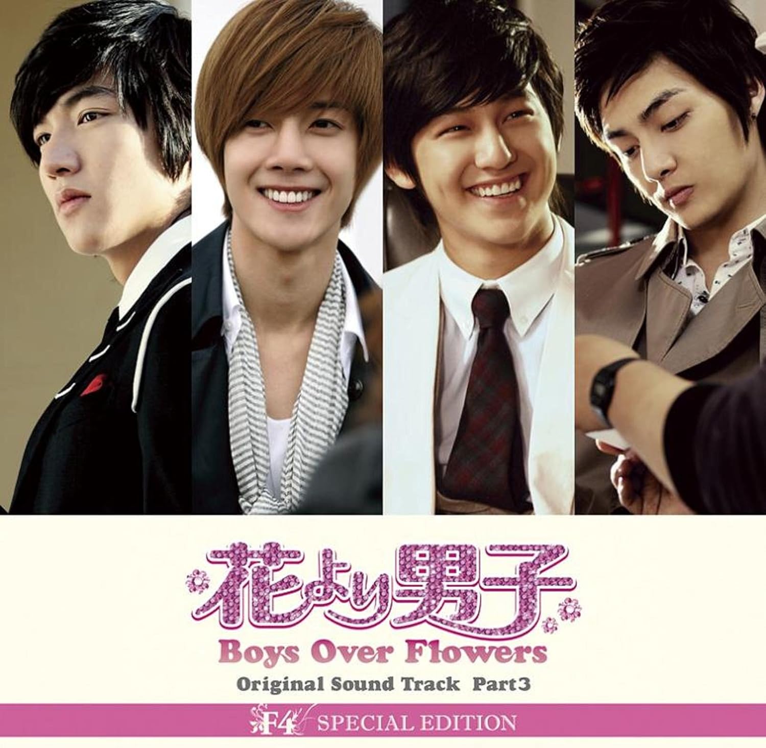 Amazon 花より男子 Boys Over Flowers オリジナル サウンドトラック Part3 F4 Special Edition Dvd付 Tvサントラ イ ジヘ キム ヒョンジュン Ss501 イ ミンホ キム ジュン キム ボム A T T Max キム ジョハン サウンドトラック ミュージック
