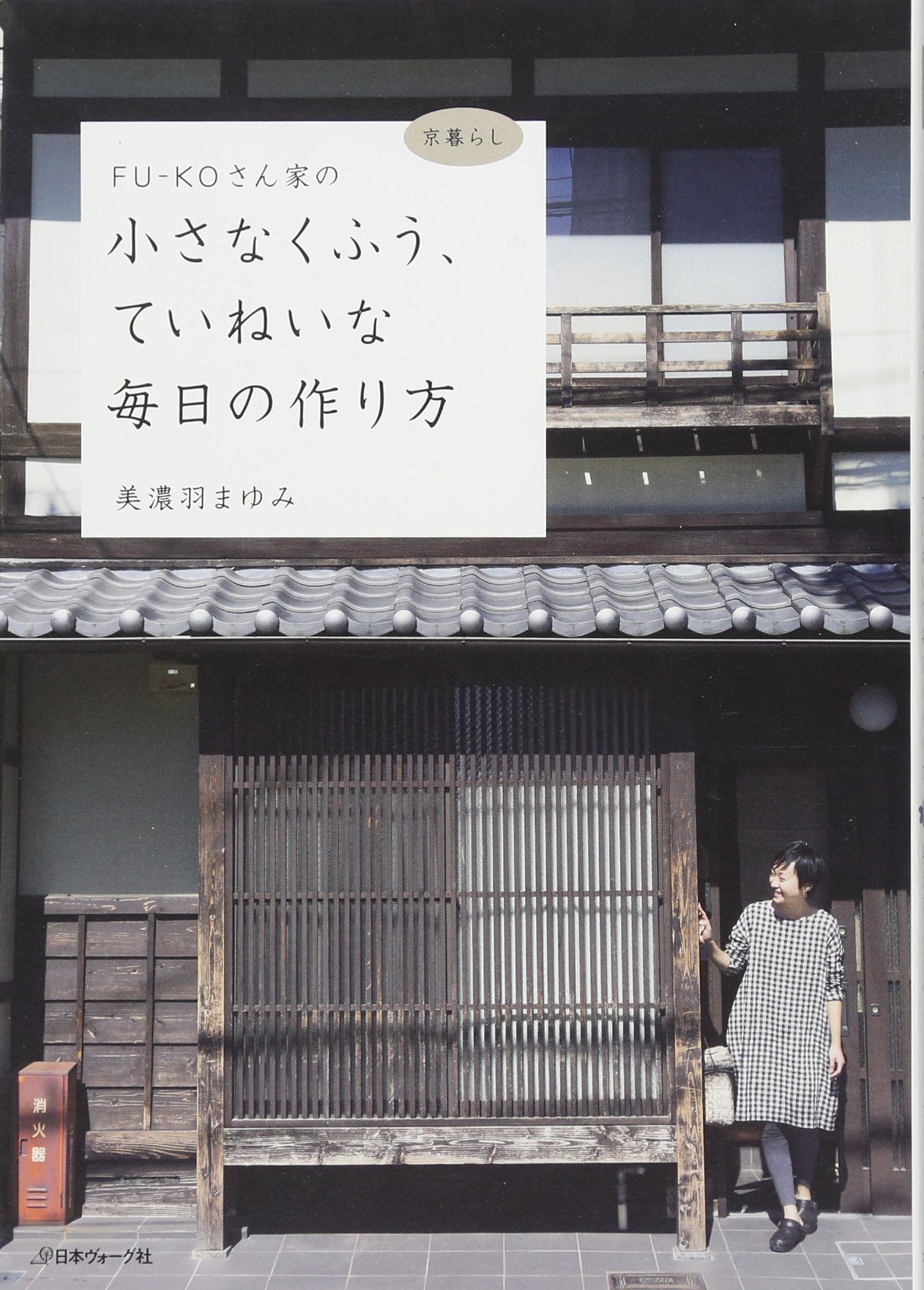 Fu Koさん家の小さなくふう ていねいな毎日の作り方 美濃羽まゆみ 本 通販 Amazon