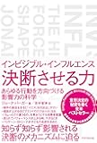 インビジブル・インフルエンス 決断させる力