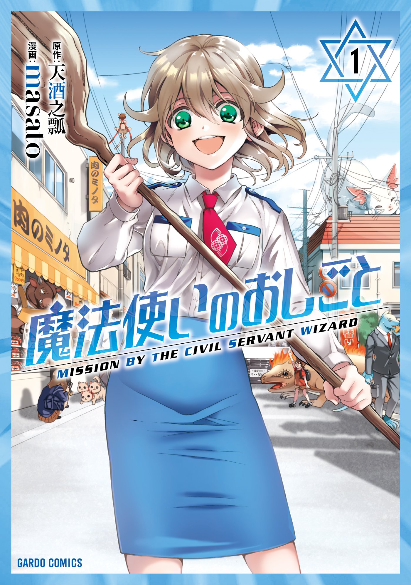 魔法使いのおしごと 1 (ガルドコミックス) | Masato, 天酒之瓢 |本 | 通販 | Amazon