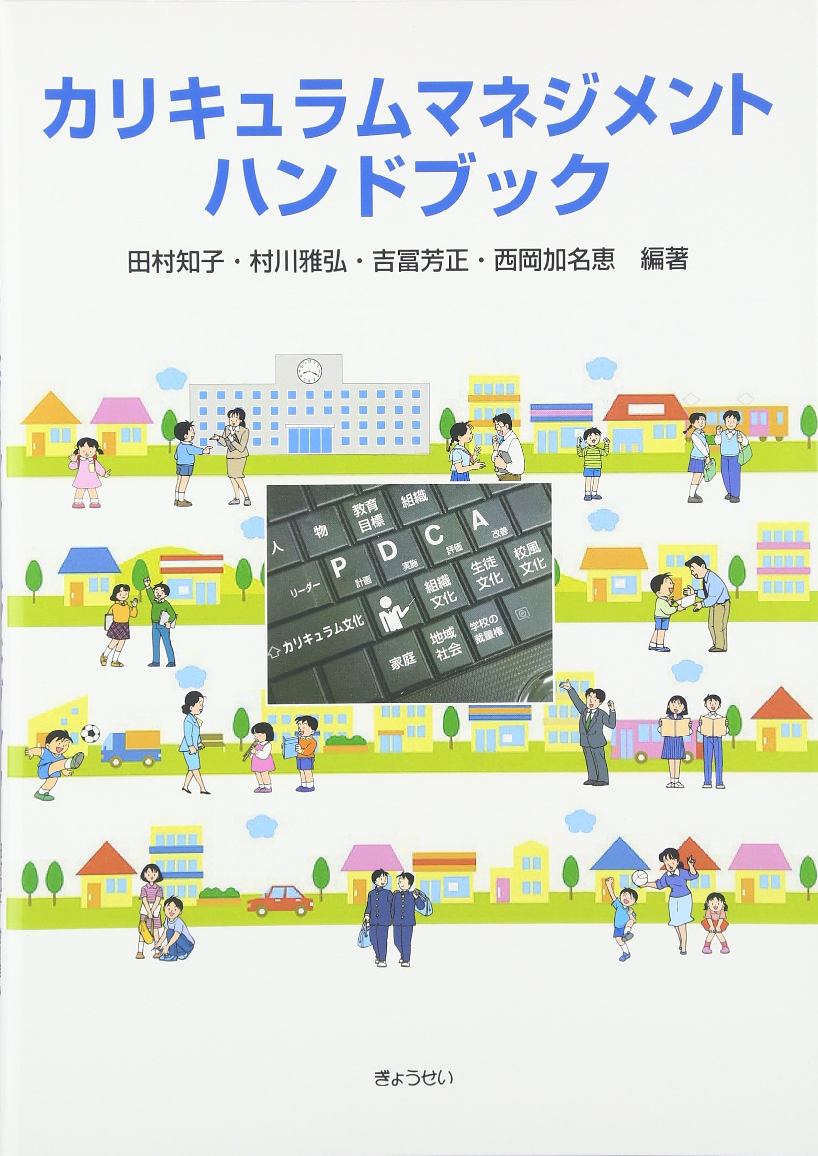 カリキュラムマネジメント ハンドブック 知子 田村 雅弘 村川 芳正 吉冨 加名恵 西岡 本 通販 Amazon
