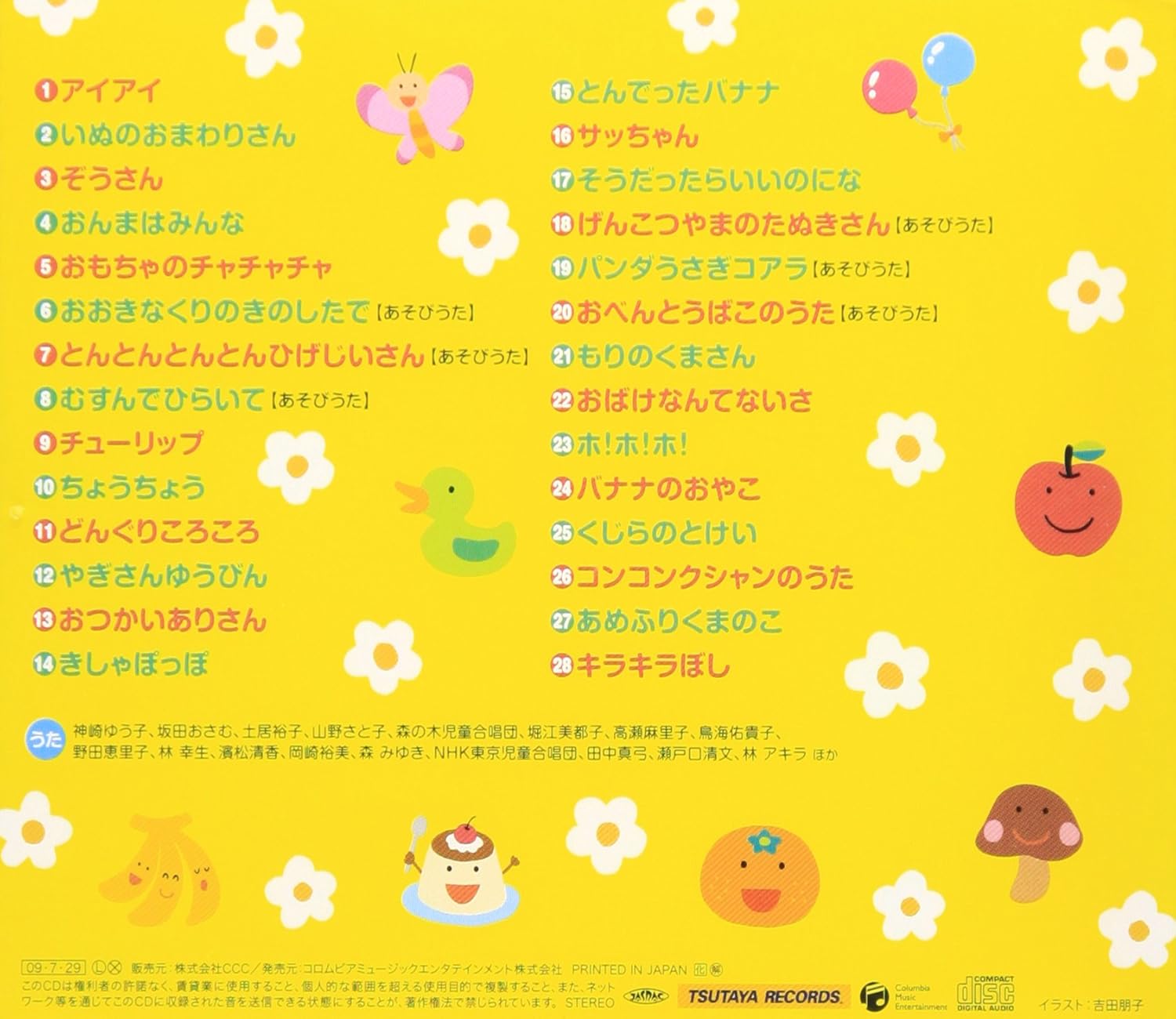 Amazon Tsutaya オリジナルcd スーパー ベスト どうよう おもちゃのチャチャチャ 童謡 唱歌 野田恵里子 林幸生 山野さと子 濱松清香 岡崎裕美 森みゆき 神崎ゆう子 坂田おさむ 田中真弓 林アキラ 童謡 音楽