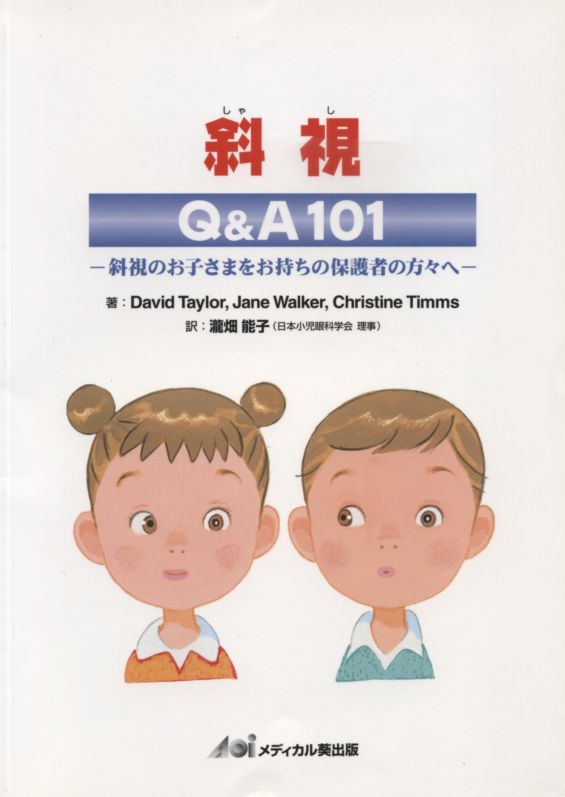 斜視 Q A101 David Taylor Jane Walker Christine Timms 瀧畑 能子 本 通販 Amazon 斜視 Q A101 David Taylor Jane Walker Christine Timms 瀧畑 能子 本 通販 Amazon