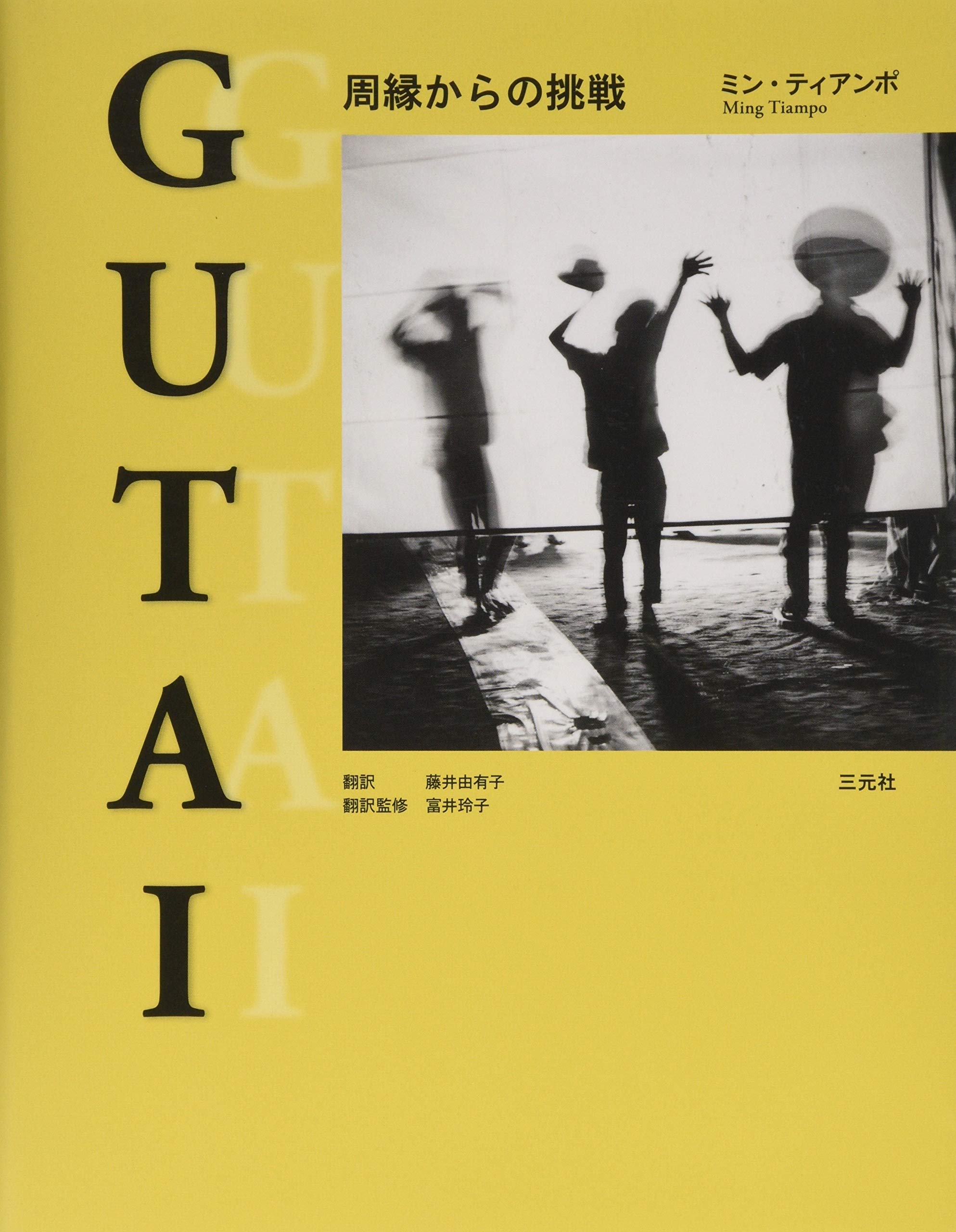 Gutai 周縁からの挑戦 ティアンポ ミン Tiampo Ming 由有子 藤井 玲子 富井 本 通販 Amazon