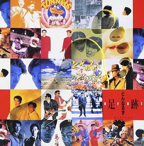 Amazon ベスト足跡 とんねるず 伊達歩 秋元康 北山修 高見沢俊彦 松井五郎 後藤次利 見岳章 中村哲 高田弘 武部聡志 J Pop ミュージック