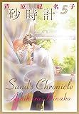砂時計 (5) (小学館文庫 あK 5)