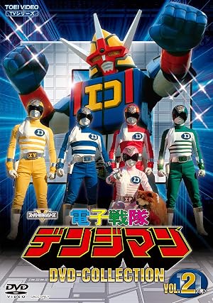 電子戦隊デンジマン : 昭和のテレビアニメ＆特撮ヒーロー