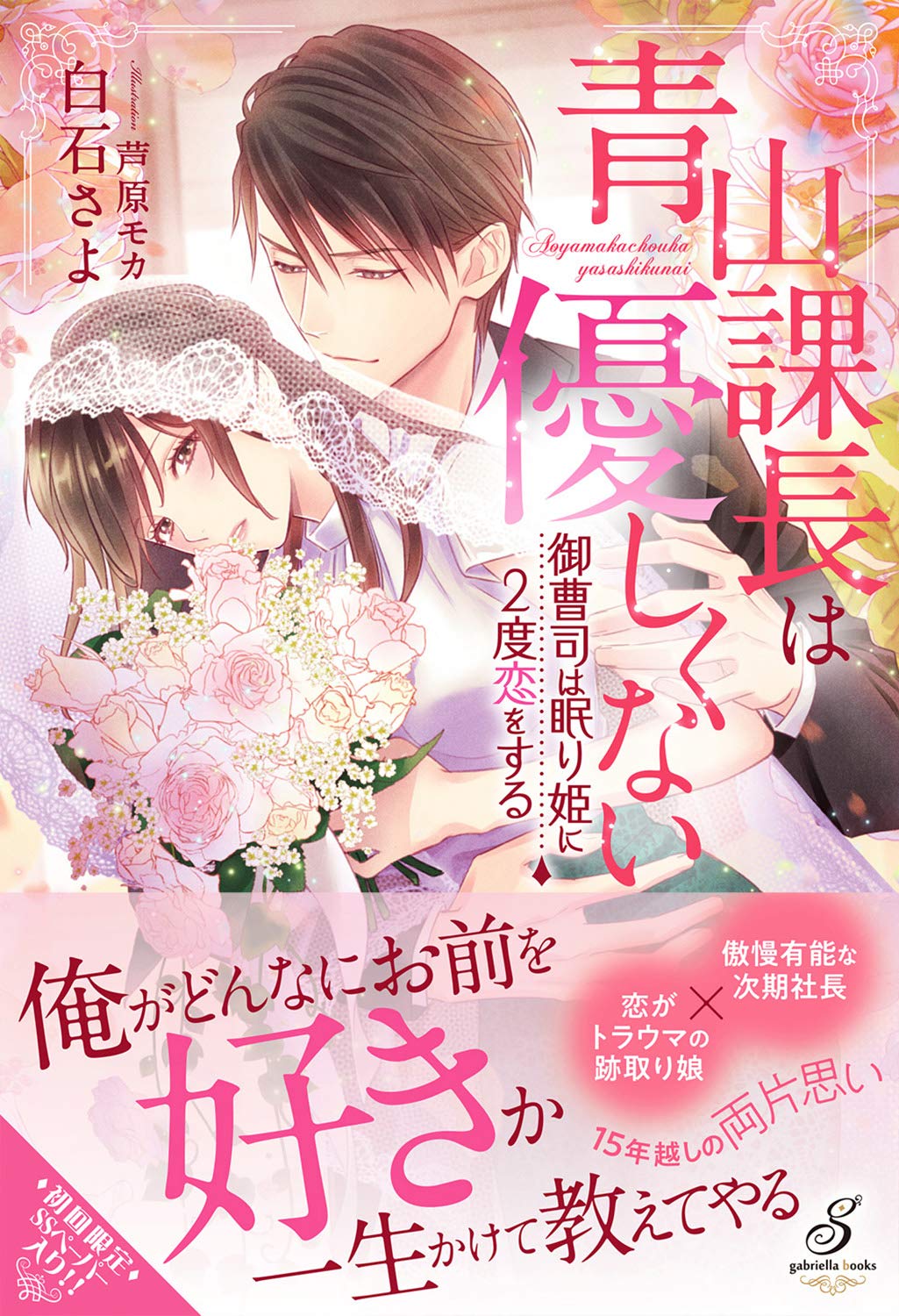 青山課長は優しくない 御曹司は眠り姫に2度恋をする ガブリエラブックス 白石さよ 芦原モカ 本 通販 Amazon