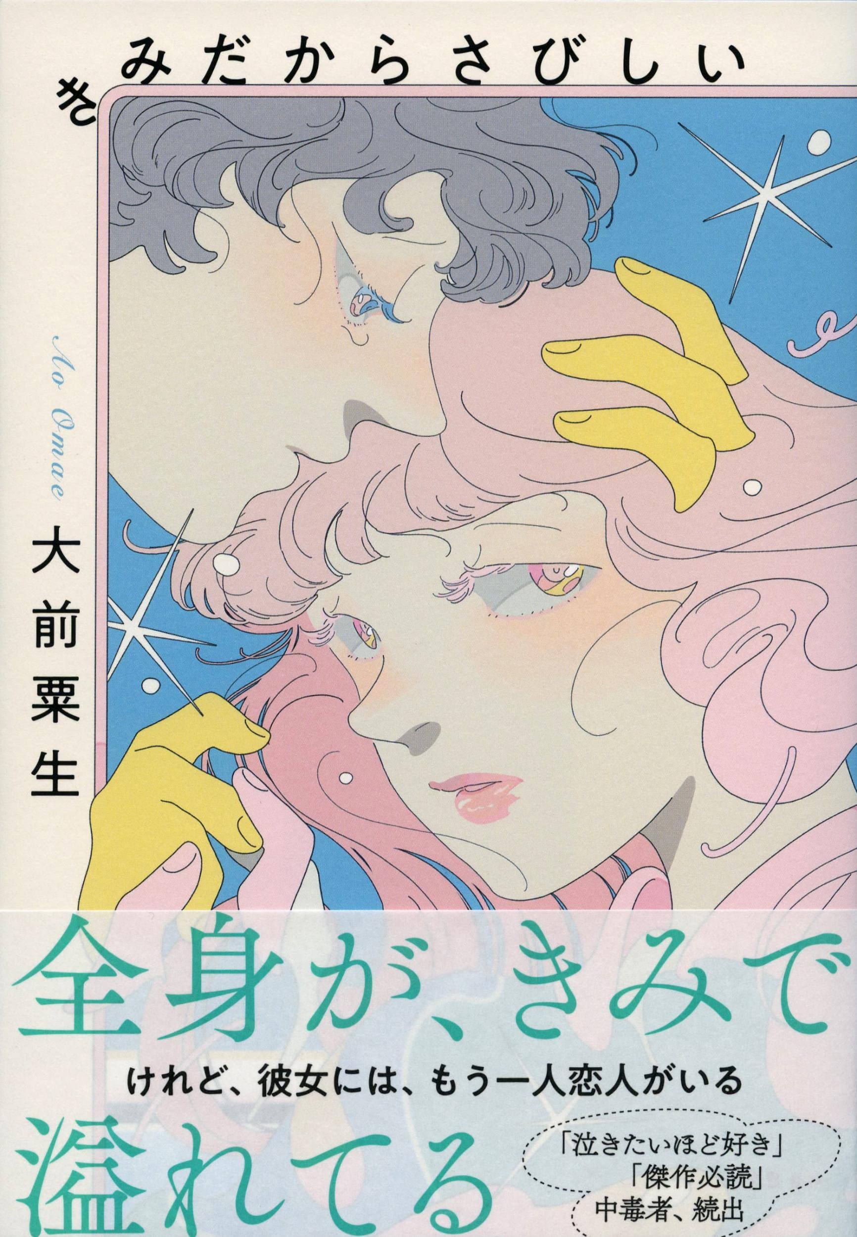 きみだからさびしい 大前 粟生 本 通販 Amazon