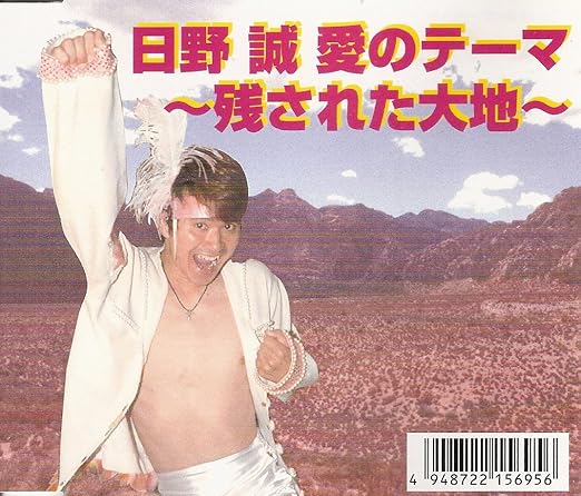 日野誠 愛のテーマ 残された大地 Amazon Com Music