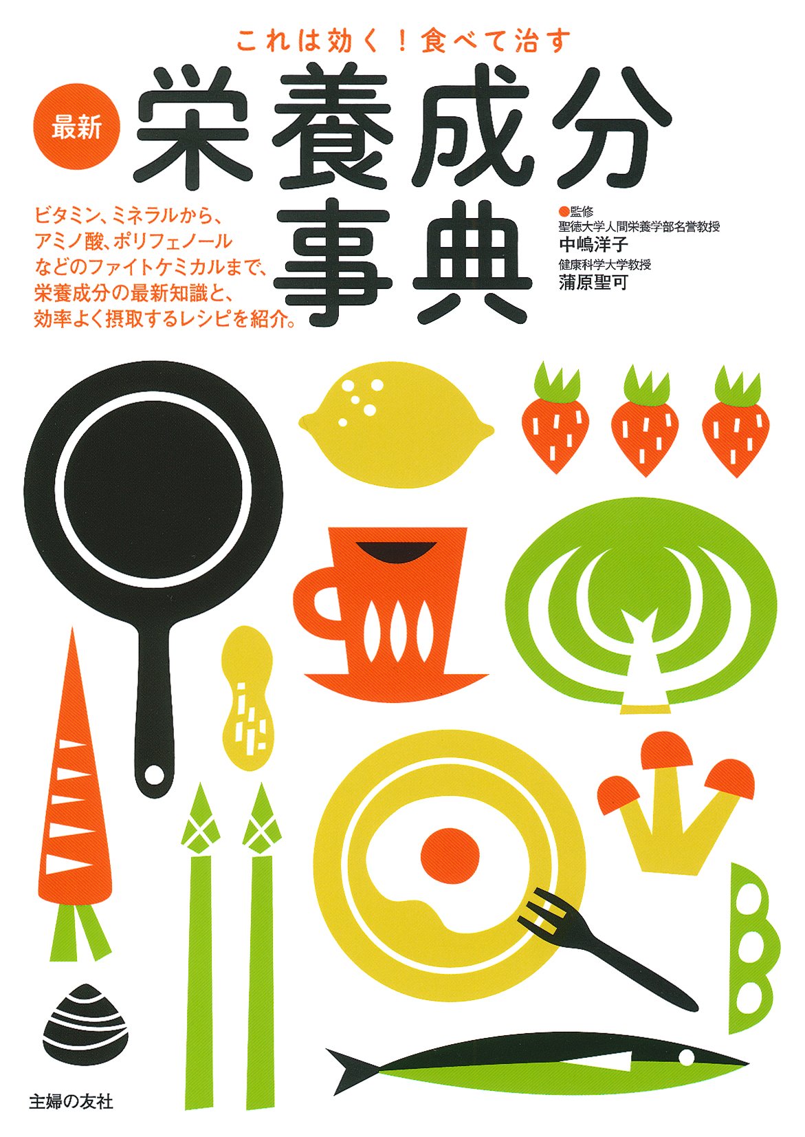 これは効く 食べて治す 最新栄養成分事典 中嶋 洋子 本 通販 Amazon