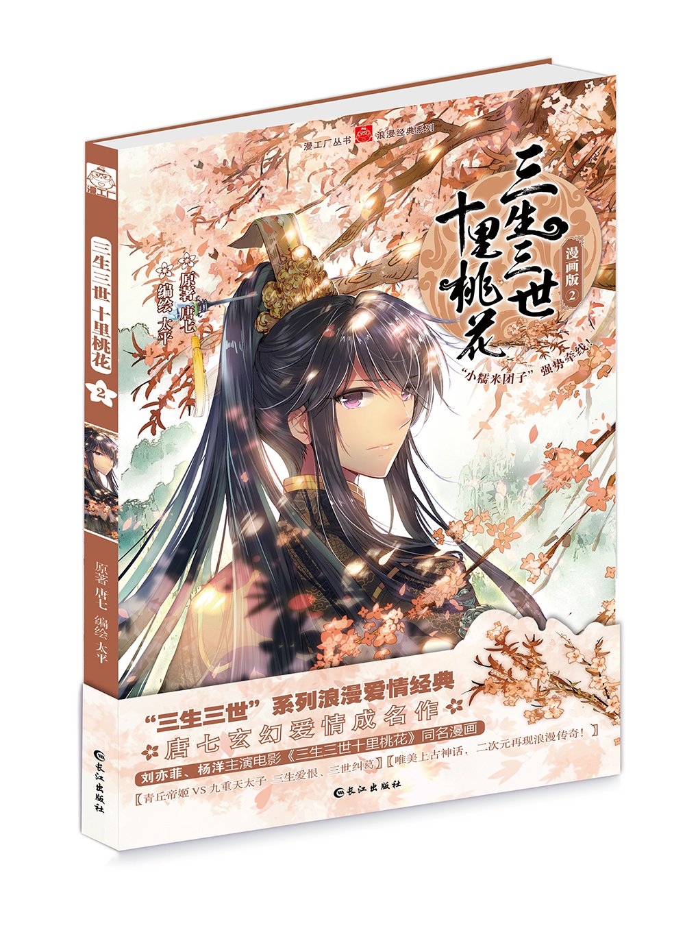 Amazon Co Jp 三生三世十里桃花 2 漫画 Japanese Books