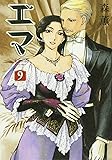 エマ 9 (ビームコミックス)
