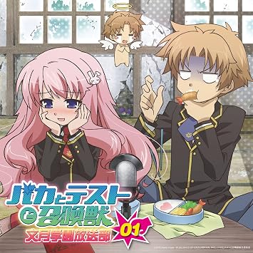 バカとテストと召喚獣 文月学園放送部 ラジオcd Vol 1 Amazon Com Music