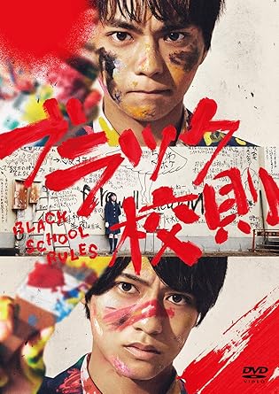 Amazon ブラック校則 Dvd 通常版 映画