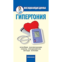 Гипертония (Russian Edition) book cover