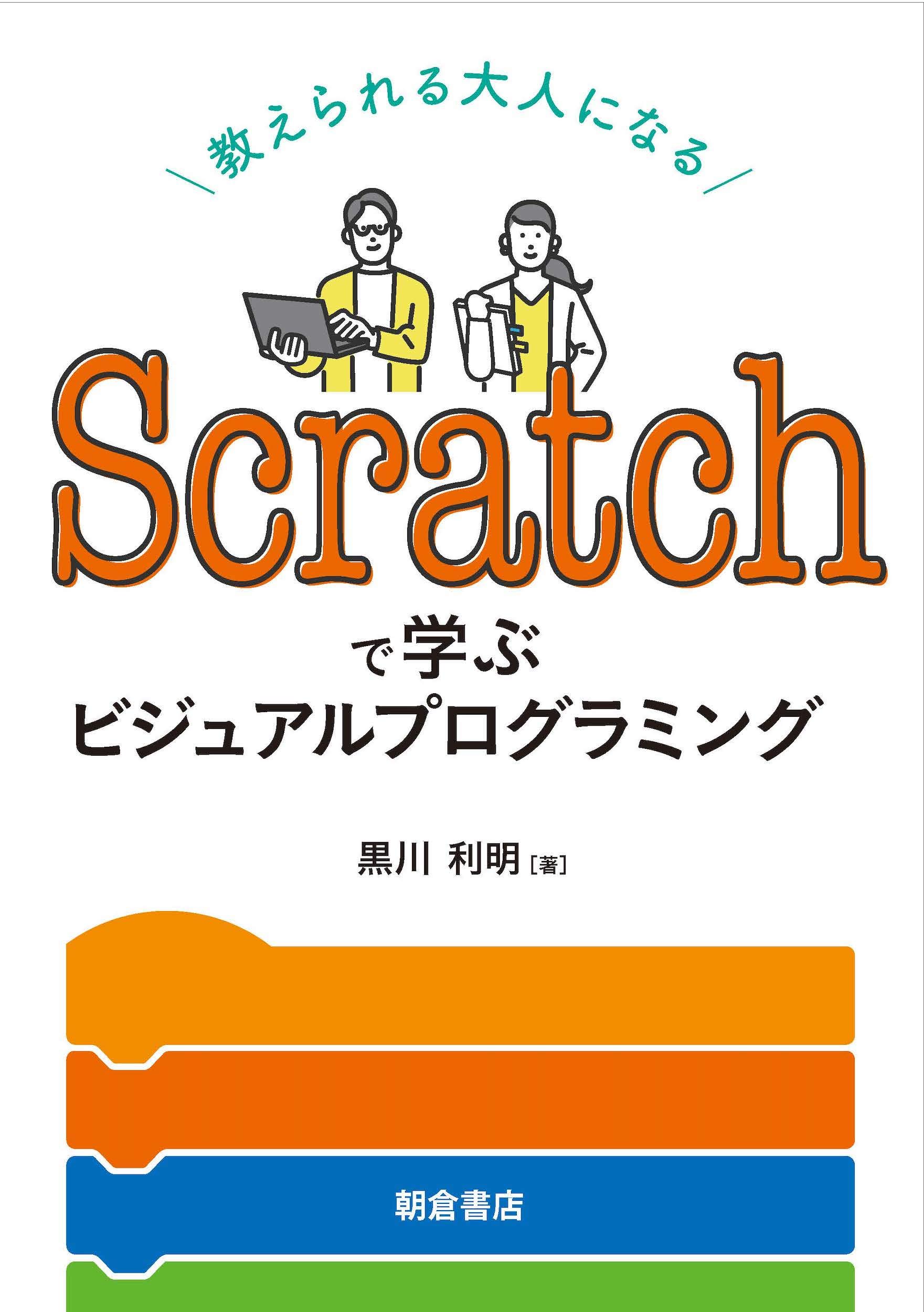Scratchで学ぶビジュアルプログラミング 教えられる大人になる 黒川 利明 本 通販 Amazon