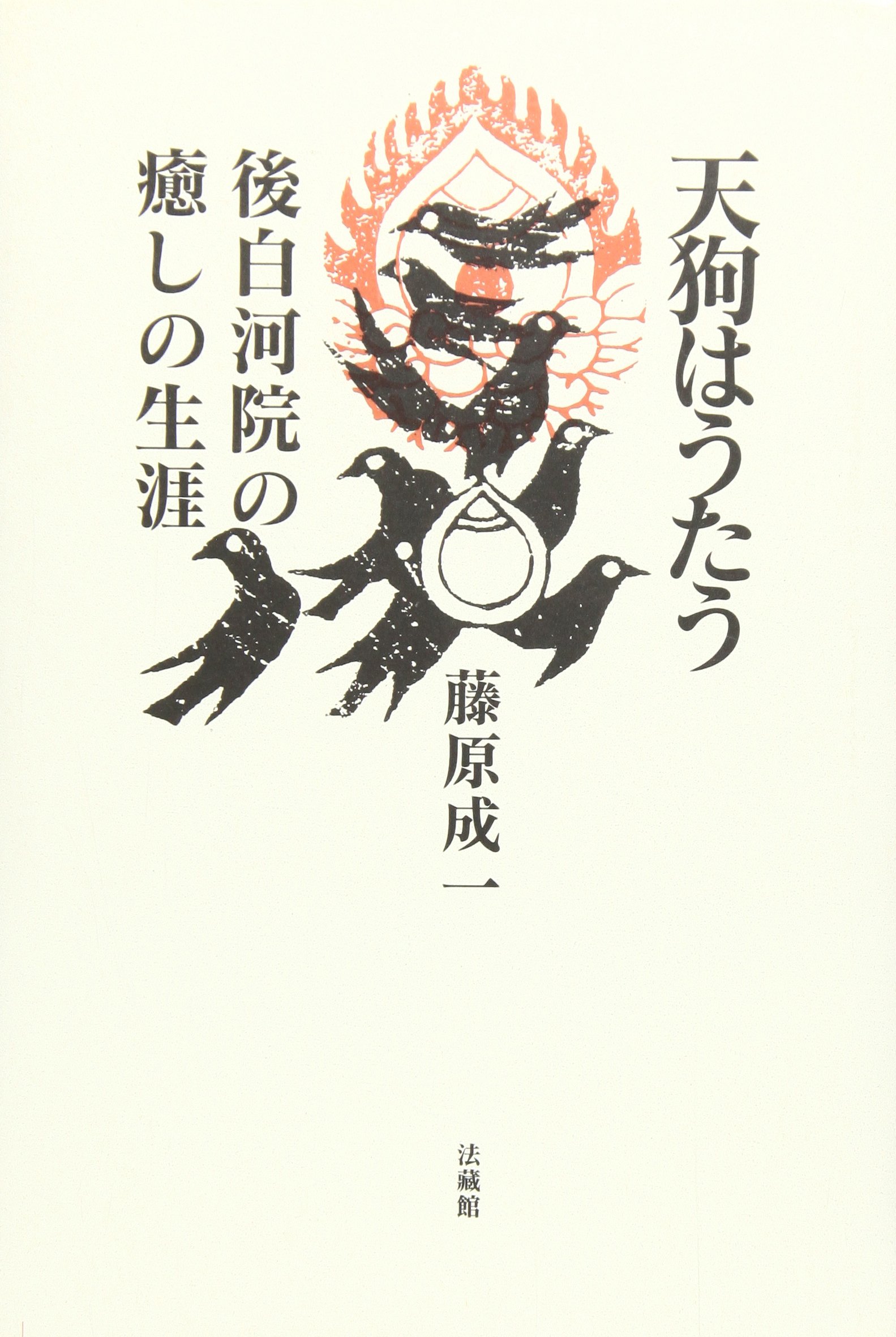 天狗はうたう 後白河院の癒しの生涯 Amazon Co Uk Books