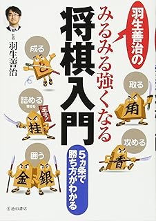 羽生善治のこれから始める人の将棋 強くなるための覚え方と練習問題