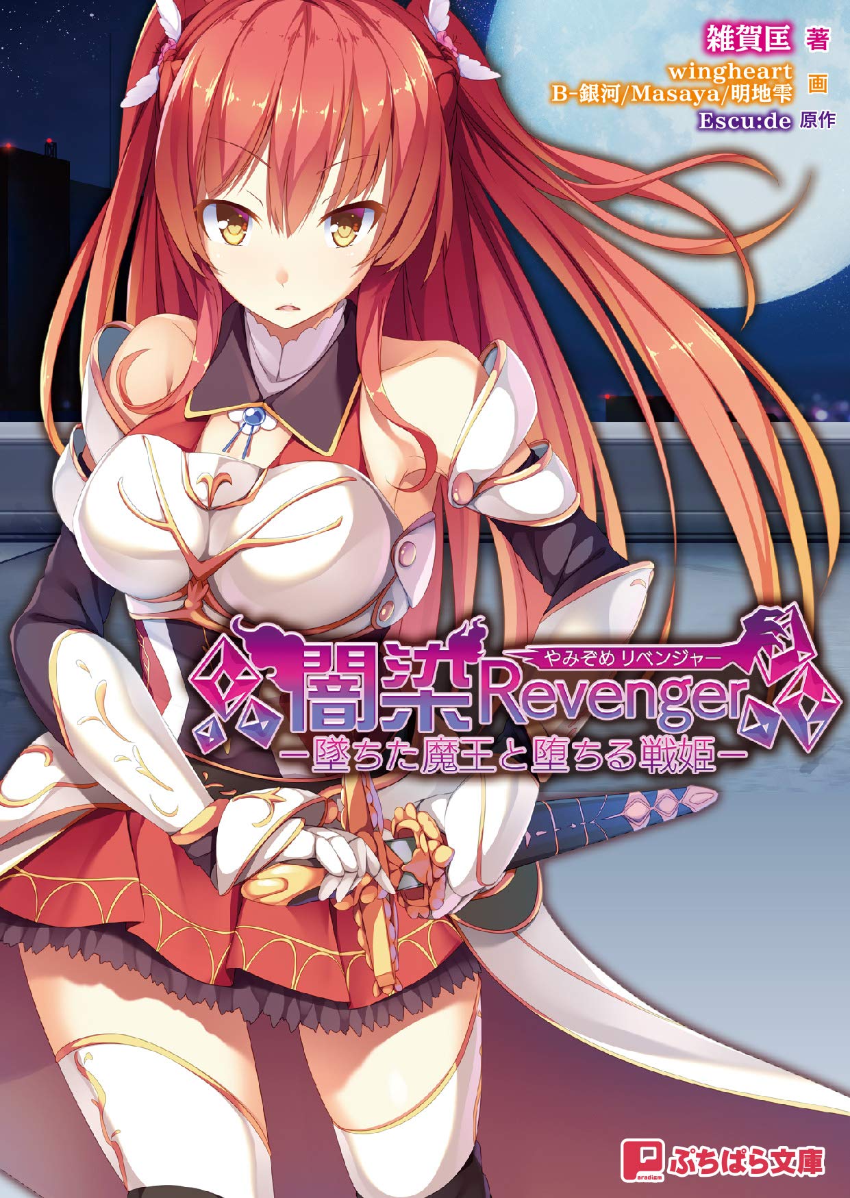 闇染revenger ー墜ちた魔王と堕ちる戦姫ー ぷちぱら文庫 298 雑賀匡 Escu De Wingheart B 銀河 Masaya 明地雫 本 通販 Amazon