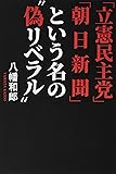 「立憲民主党」「朝日新聞」という名の偽リベラル