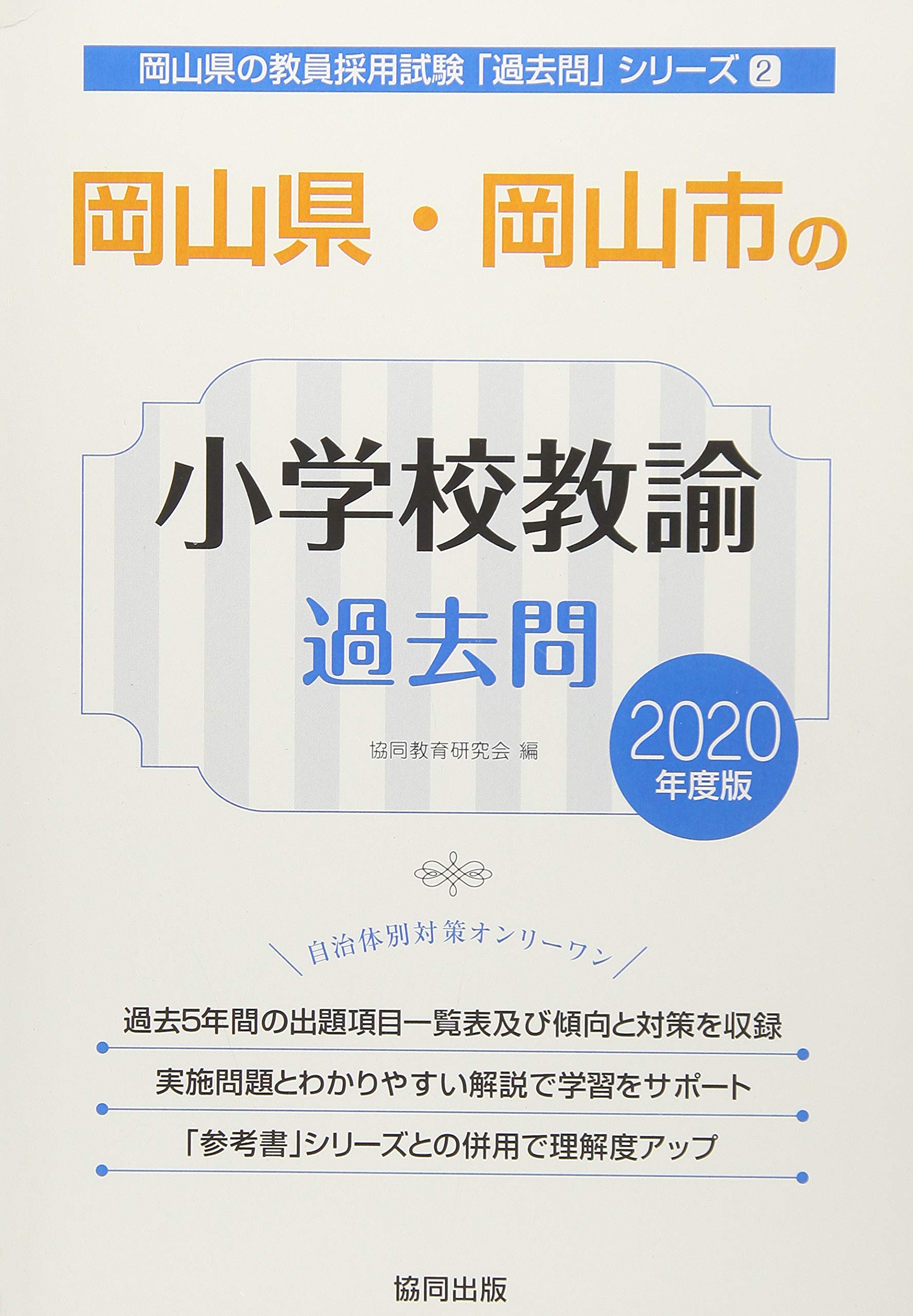岡山県 岡山市の小学校教諭過去問 年度版 岡山県の教員採用試験 過去問 シリーズ 協同教育研究会 本 通販 Amazon