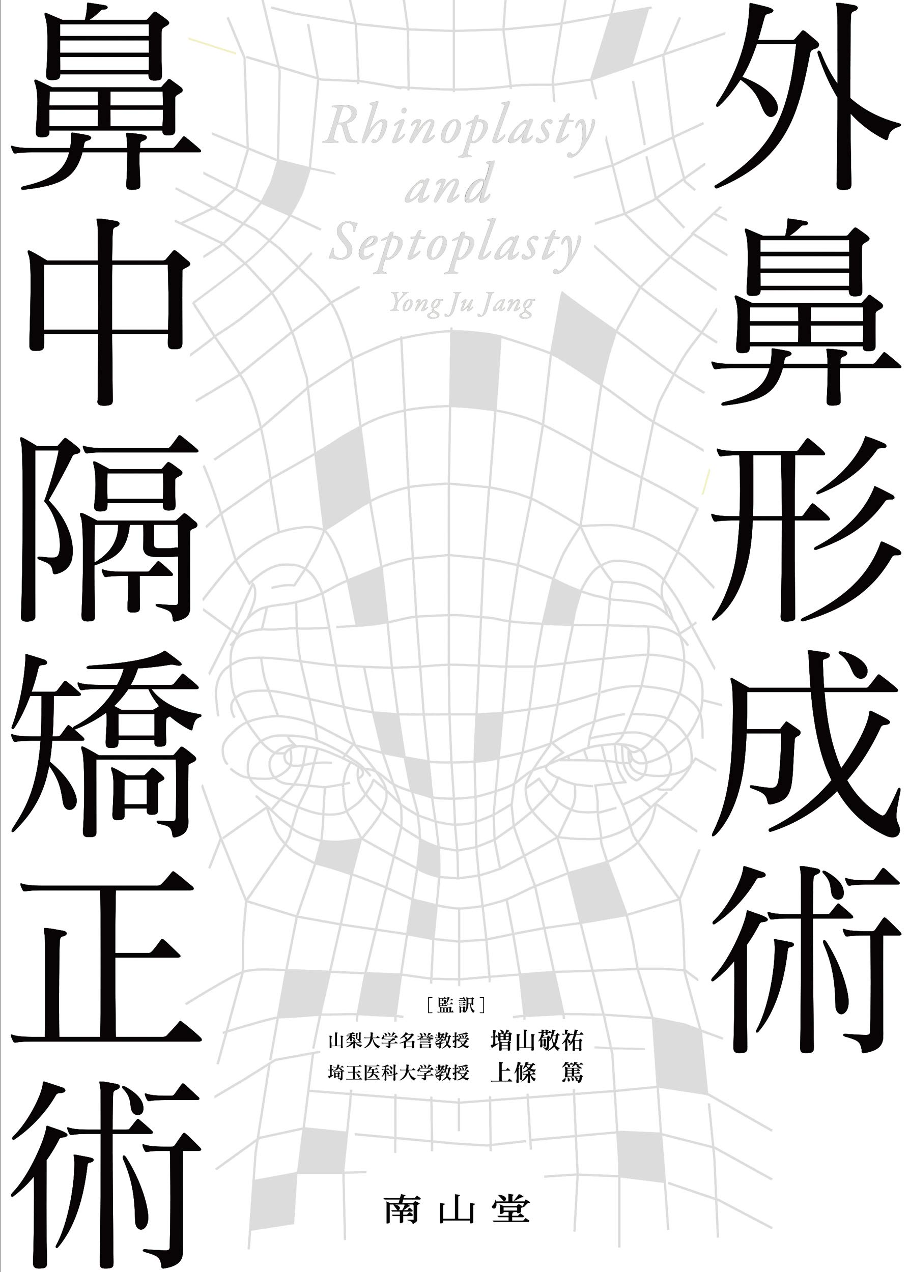 外鼻形成術 鼻中隔矯正術 Amazon Com Books