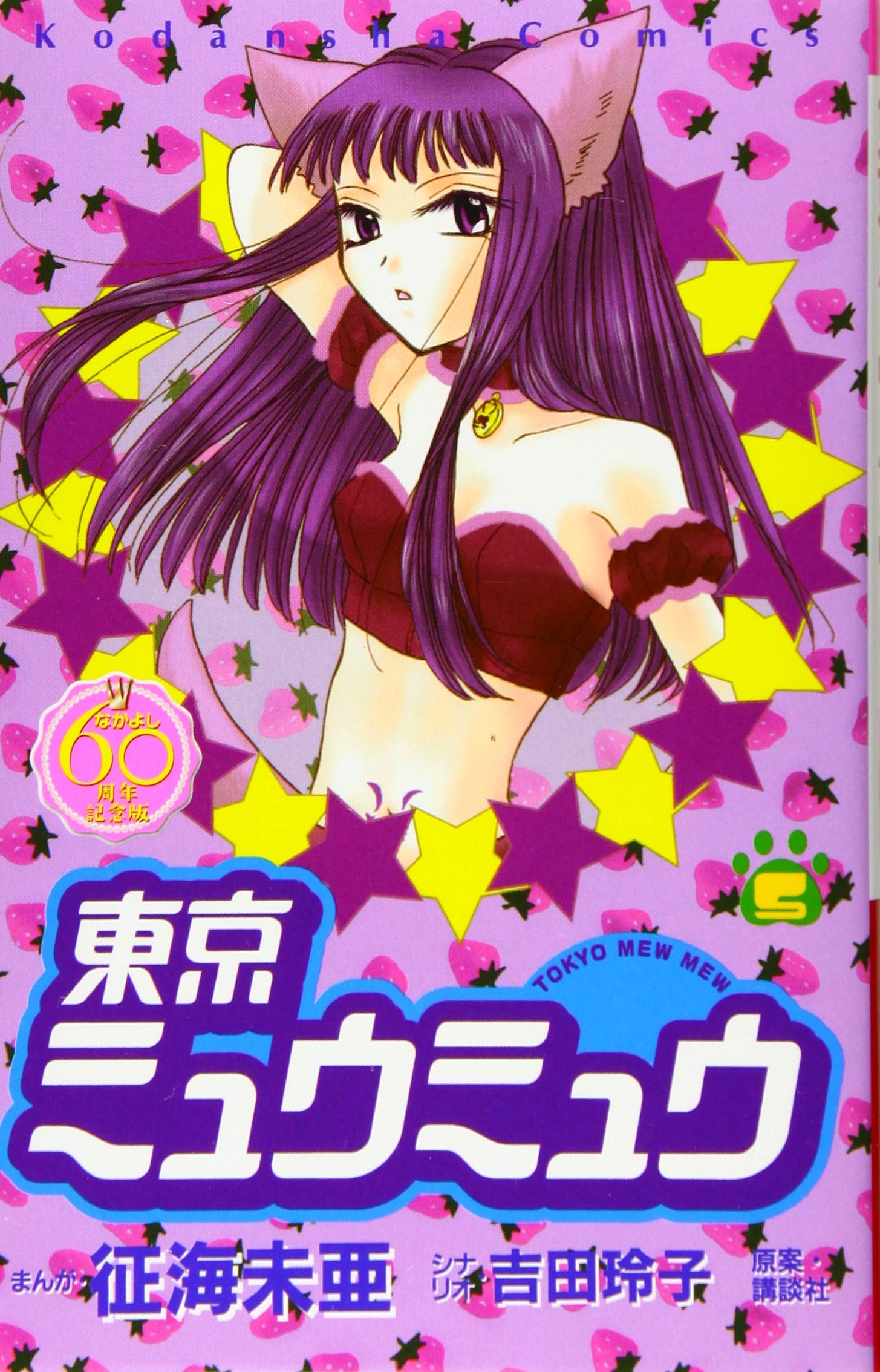 東京ミュウミュウ なかよし60周年記念版 5 Kcデラックス 征海 未亜 吉田 玲子 本 通販 Amazon