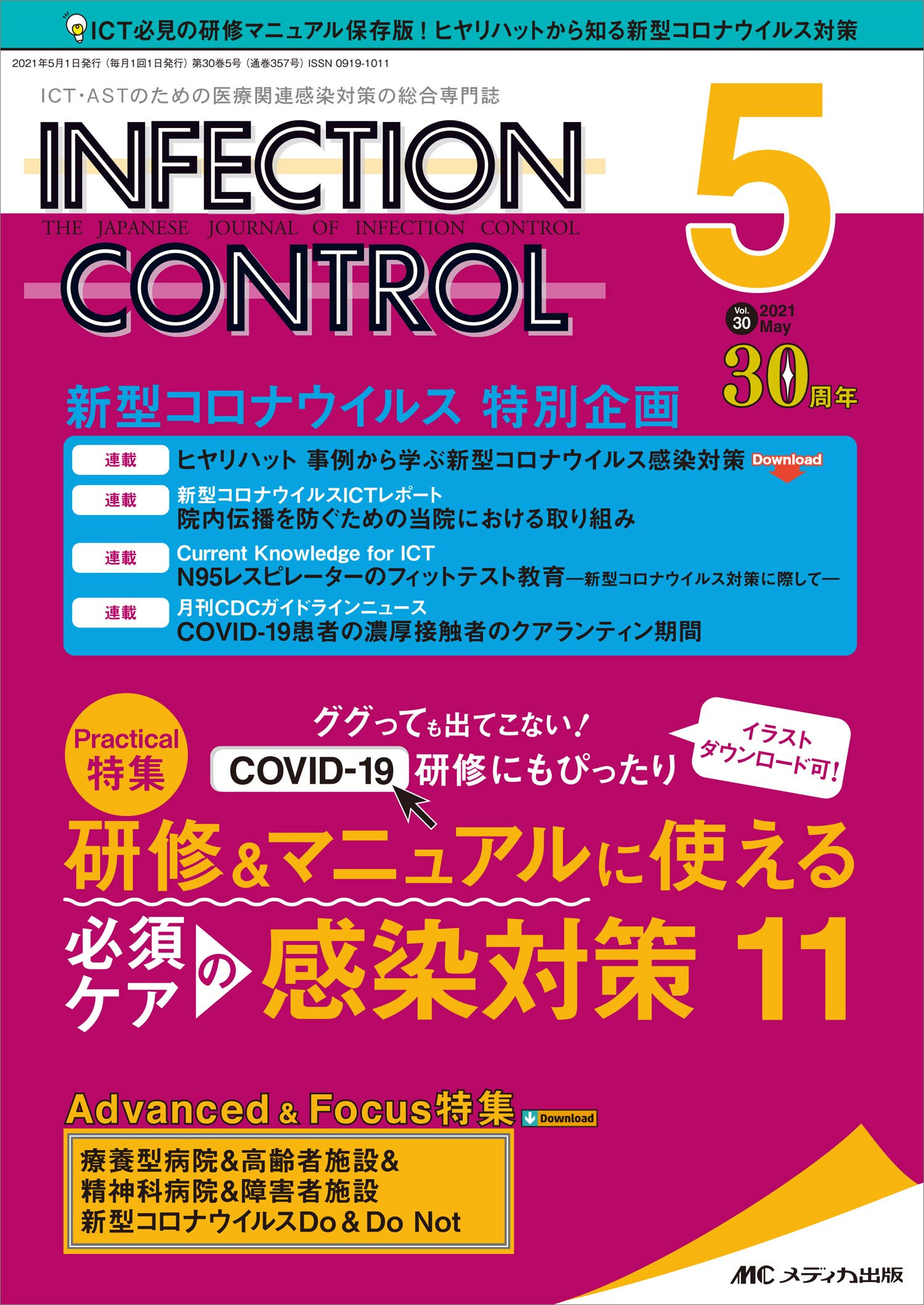 インフェクションコントロール 19年5月号 第28巻5号 特集 参加者をハッ とさせる 深刻な曝露事例と感染事例を用いた新人研修 Ti Pyf2miyuun 医学 薬学 看護 Windowrevival Co Nz