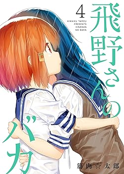 飛野さんのバカ