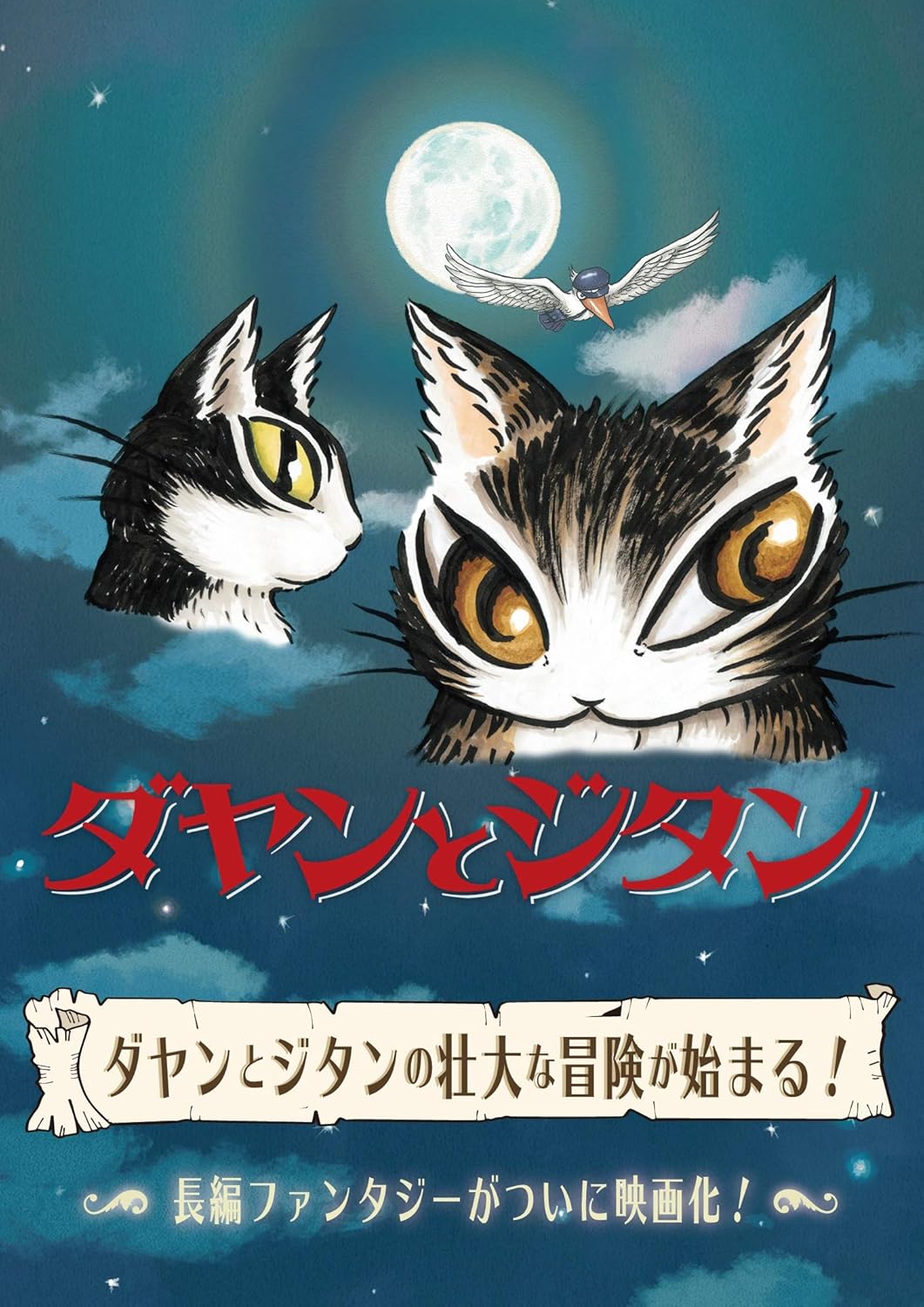 Amazon Co Jp ダヤンとジタン Dvd Dvd ブルーレイ 島本須美 平山笑美 ニーコ 小田敏充 新田恵海 作田ハズム