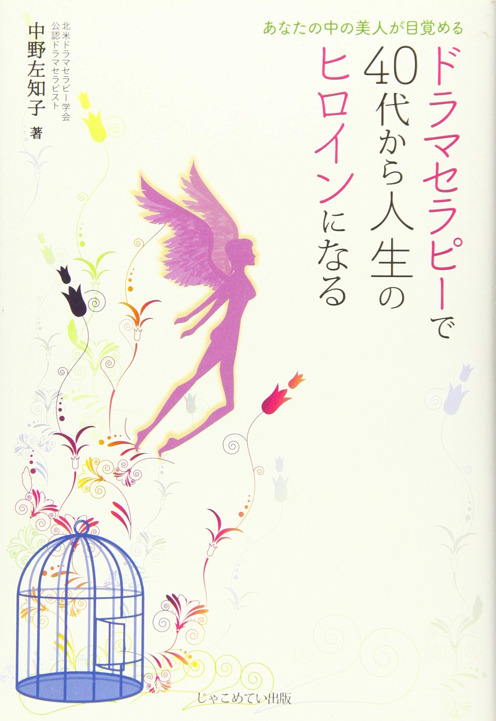 ドラマセラピーで４０代から人生のヒロインになる あなたの中の美人が目覚める 中野左知子 本 通販 Amazon