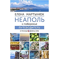 Неаполь и побережье. Путеводитель: От блогера @alena_italia (Russian Edition) book cover