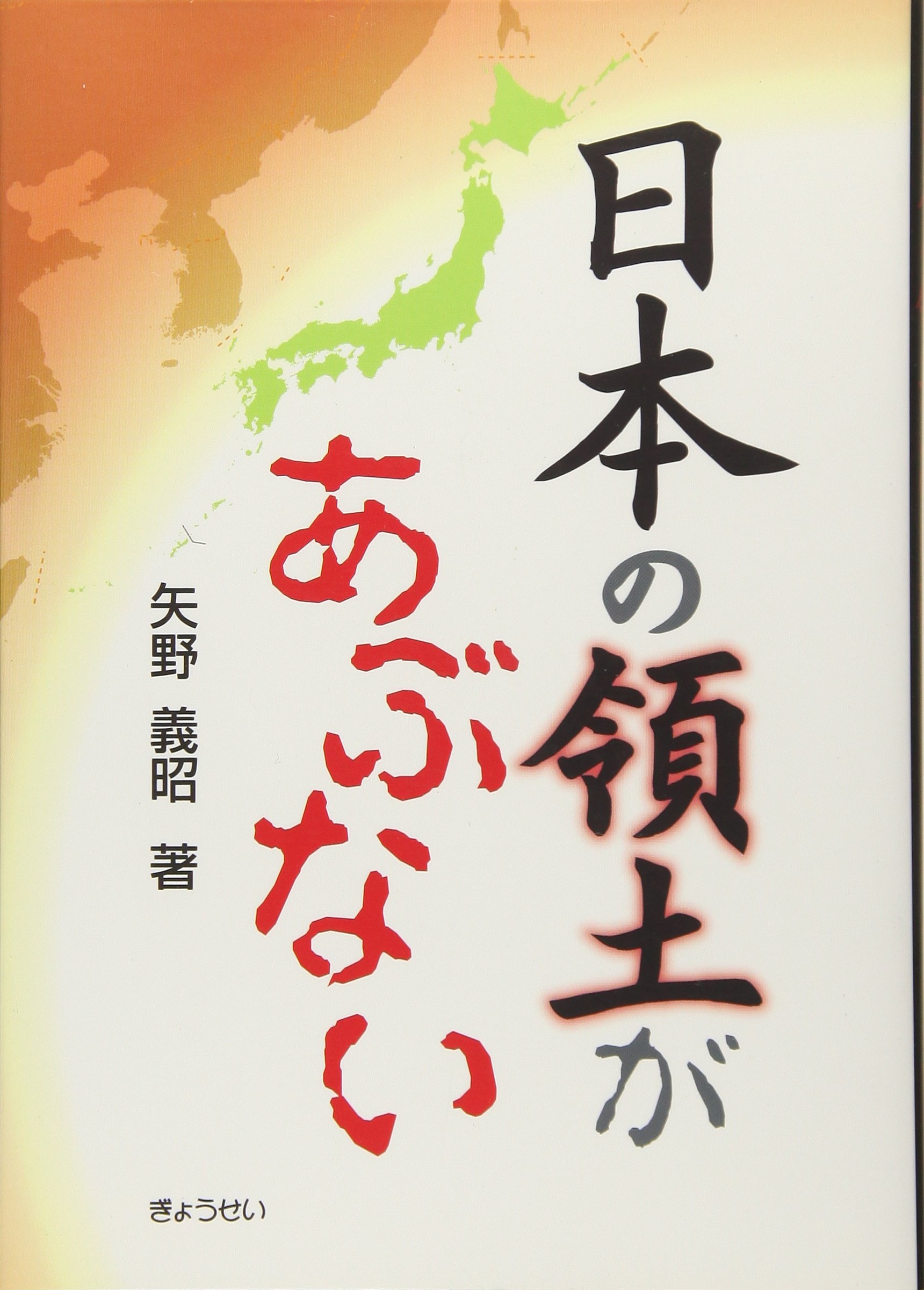 日本の領土があぶない 矢野 義昭 本 通販 Amazon