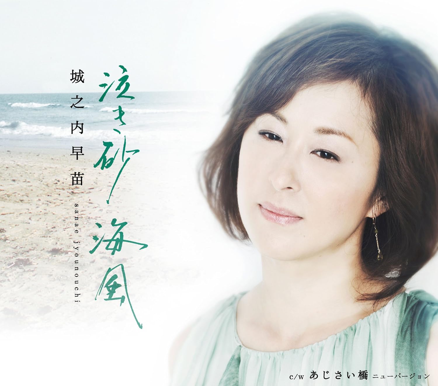 泣き砂 海風 あじさい橋 城之内早苗 演歌 音楽 Amazon 泣き砂 海風 あじさい橋 城之内早苗 演歌 音楽 Amazon