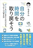 自分の時間を取り戻そう―――ゆとりも成功も手に入れられるたった1つの考え方