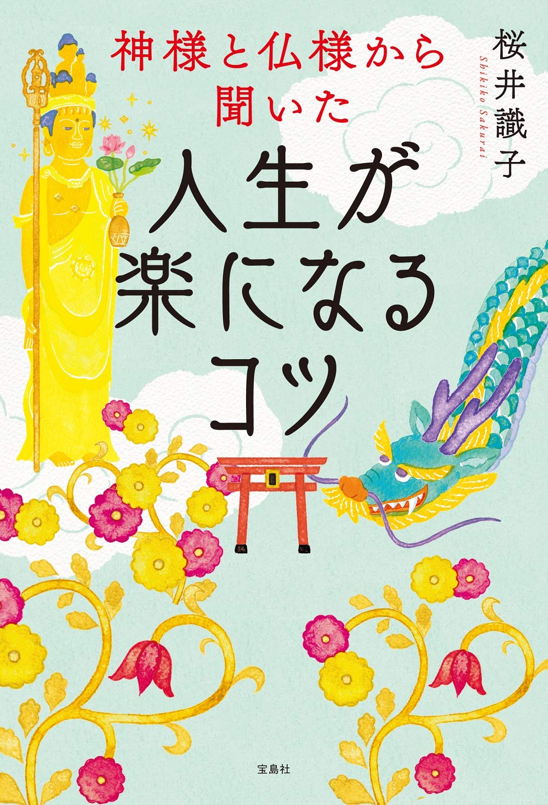 神様と仏様から聞いた 人生が楽になるコツ 桜井 識子 本 通販 Amazon